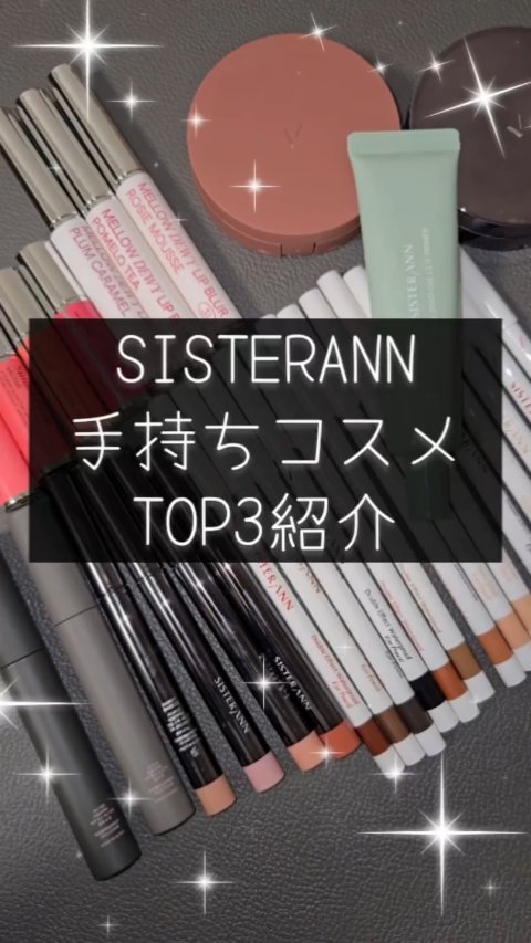 SISTERANNの手持ちコスメからTOP3選んでみた🫡
いろんなコスメを使った中で厳選した3アイテムです！

👑ピンクエッセンスカバーパクト
崩れにくくてカバー力抜群！
コンシーラーなしでも自分の理想の肌になれる🙆‍♀️

👑クリ