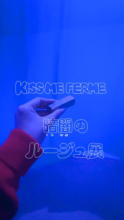 キスミー フェルム ルージュアクト/キスミー フェルム/口紅の人気ショート動画