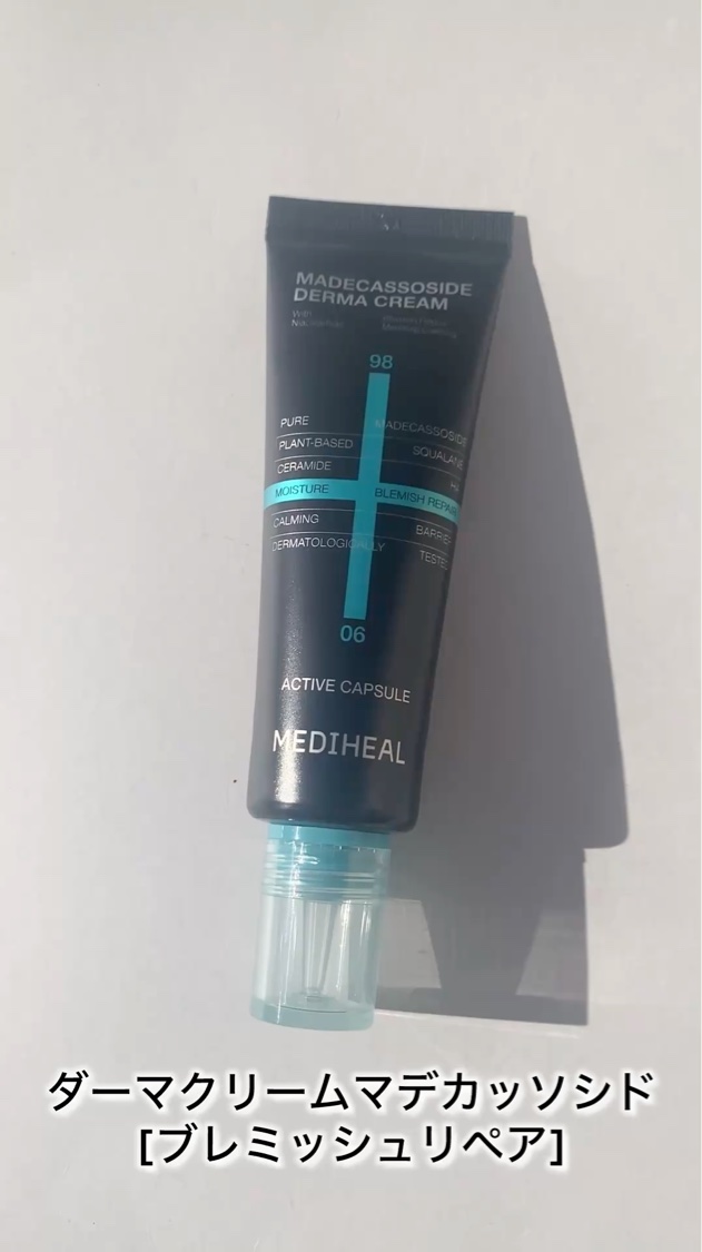 マデカッソシドダーマクリーム/MEDIHEAL/フェイスクリームの動画クチコミ1つ目