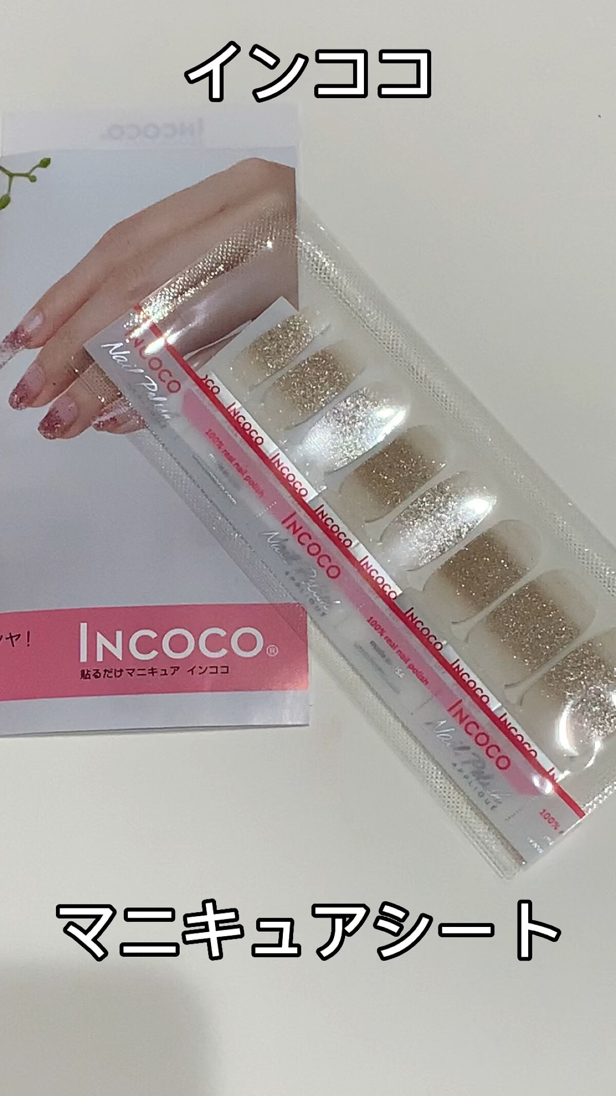 INCOCO インココ  マニキュアシート/インココ/ネイルシールの人気ショート動画