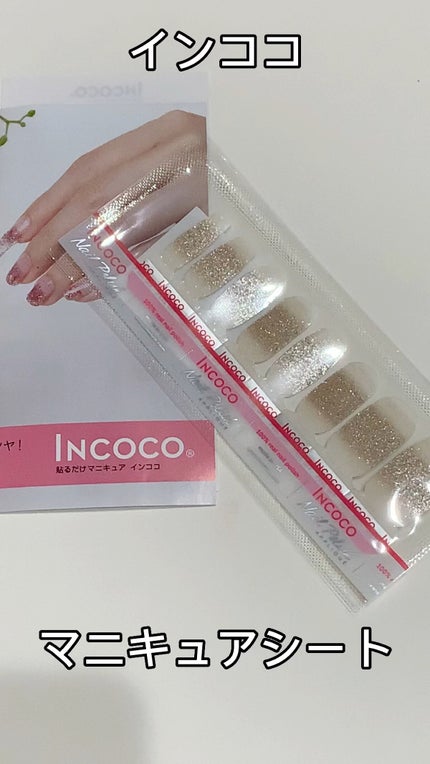 INCOCO インココ マニキュアシート/インココ/ネイルシールの人気ショート動画