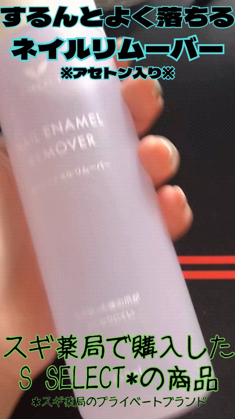 SP エナメルネイルリムーバー/S SELECT/除光液を使ったクチコミ（1枚目）