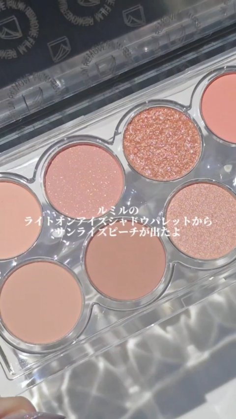 ルミル
ライトオンアイズシャドウパレット
7AM 06 SunrisePeach

動画🎥𓈒𓂃

#PR  #ルミル  #Lummir  #韓国コスメ  #韓国メイク  #Qoo10  #シャドウパレット  #アイメイク  #アイパレ