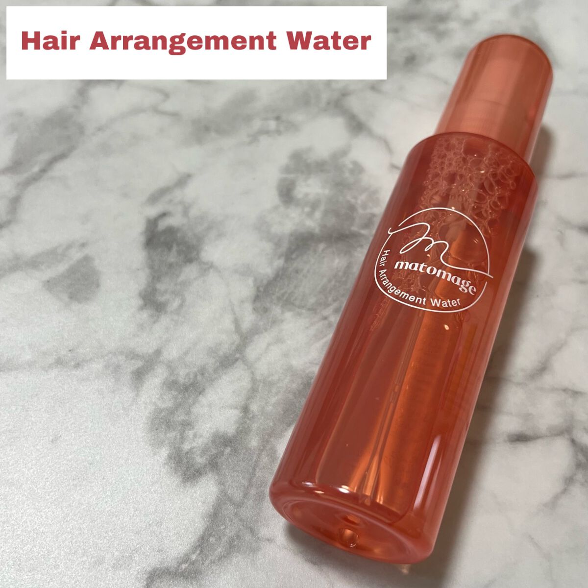 まとめ髪アレンジウォーター/マトメージュ/ヘアミストを使ったクチコミ（1枚目）