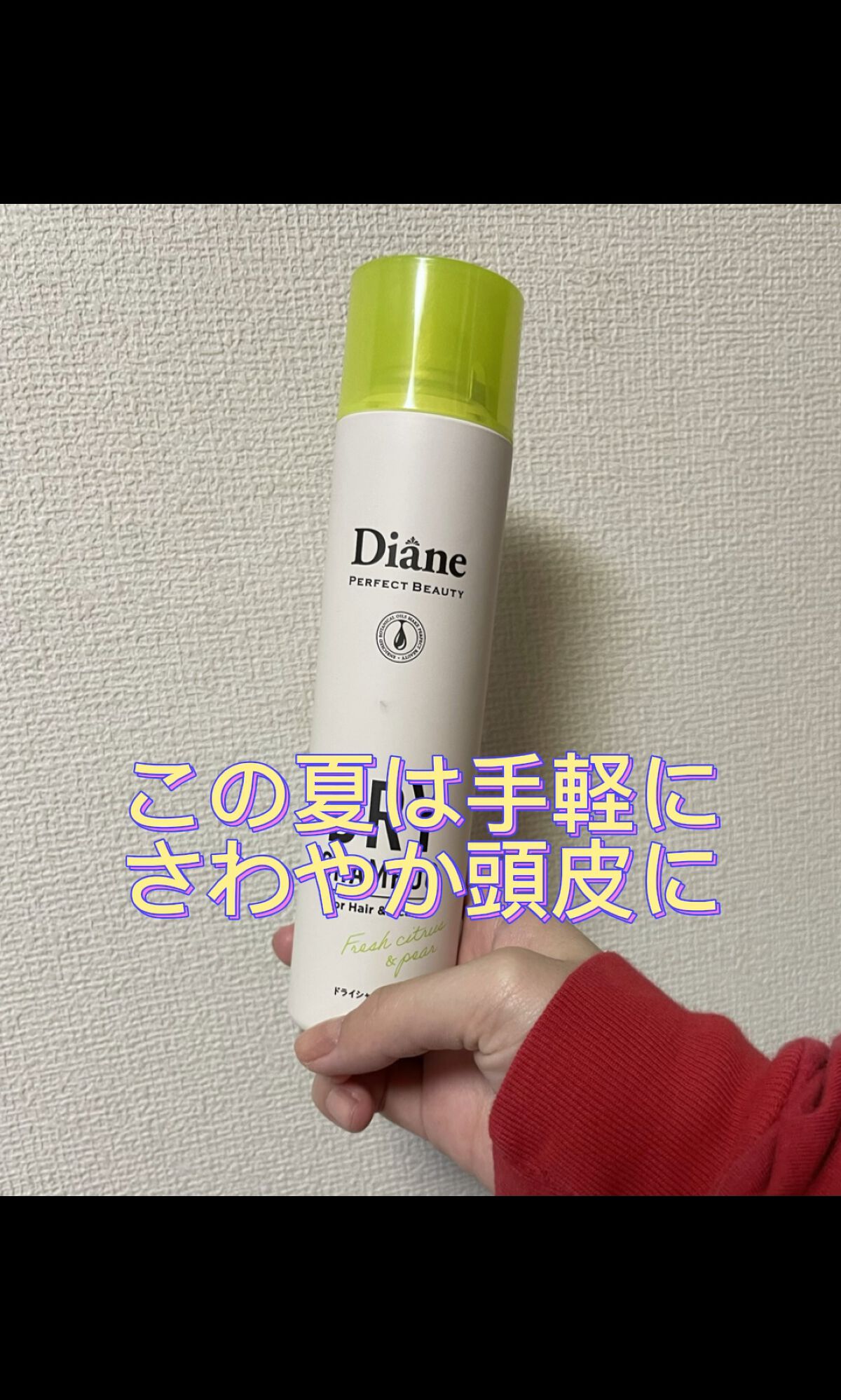 パーフェクトビューティードライシャンプー フレッシュシトラスペアの香り/ダイアン/ドライシャンプーの人気ショート動画