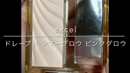 ドレープド シマーグロウ/excel/パウダーハイライトを使ったクチコミ(1枚目)