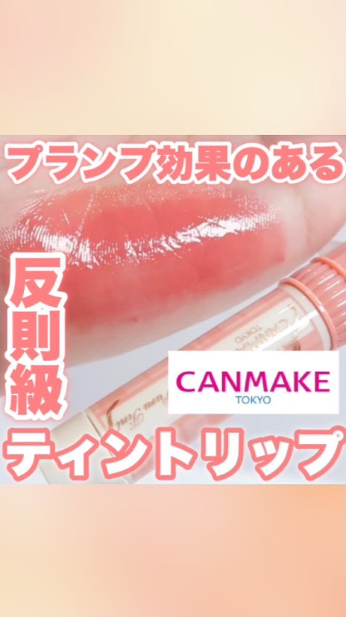 むちぷるティント/キャンメイク/リップティントを使ったクチコミ（1枚目）