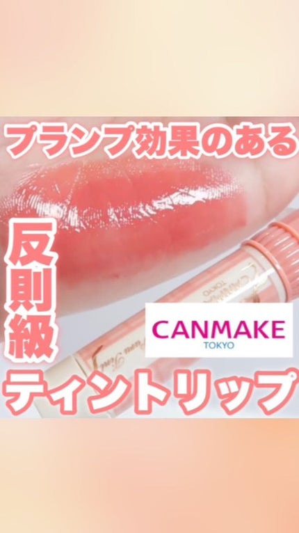 むちぷるティント/キャンメイク/リップティントの人気ショート動画