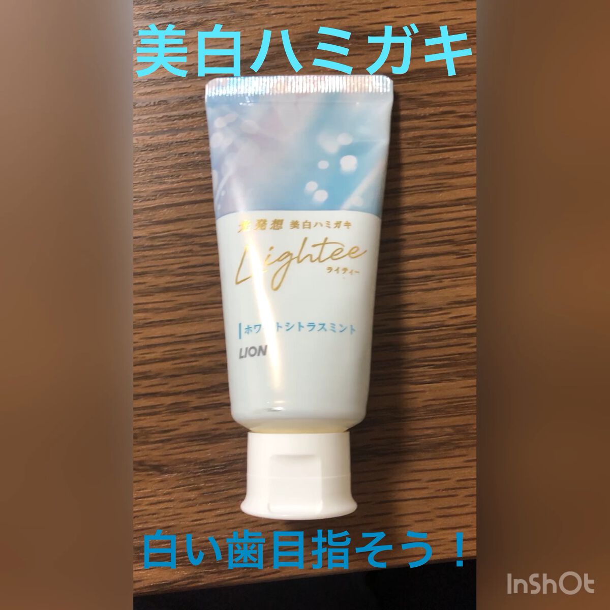 Lighteeハミガキ /ライオン/歯磨き粉の動画クチコミ2つ目