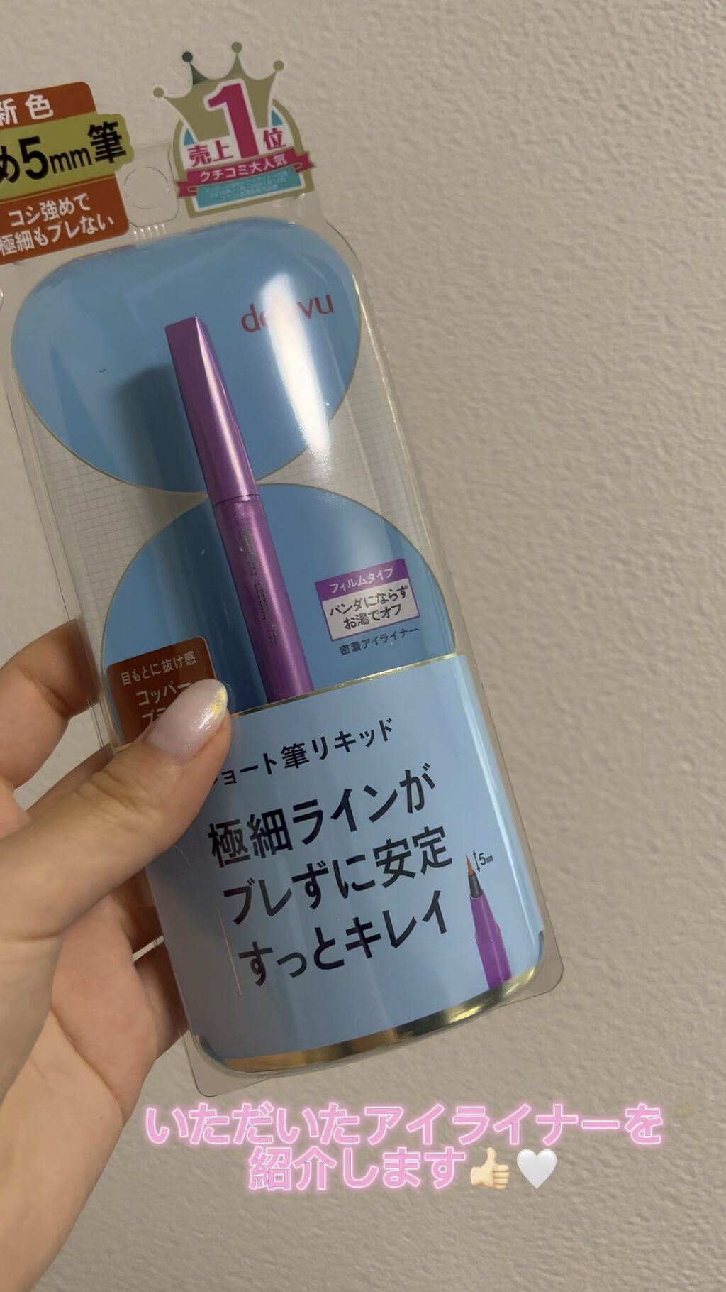 「密着アイライナー」ショート筆リキッド/デジャヴュ/リキッドアイライナーを使ったクチコミ（1枚目）