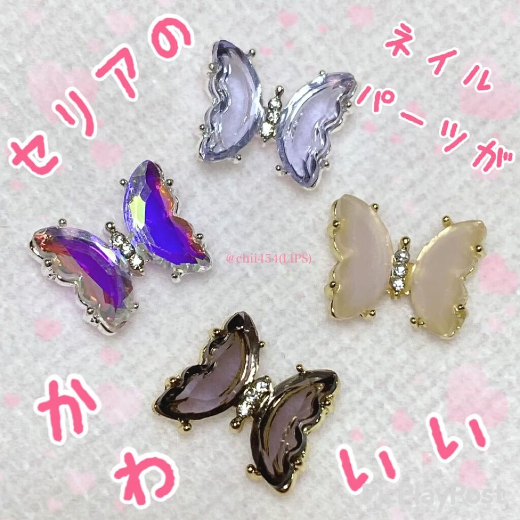 #seria 
#ネイルパーツ
ジュエリーミックス
クリアバタフライ

セリアのネイルパーツがかわいすぎます！
色々あって、ネイルコーナーを眺めてるだけでも楽しい☺️

仕事があるから爪にはちょっと…
という方でも小物のデコに使えそうです✨