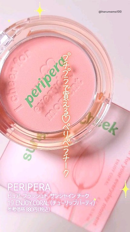 ピュア ブラッシュド サンシャイン チーク/PERIPERA/パウダーチークの人気ショート動画