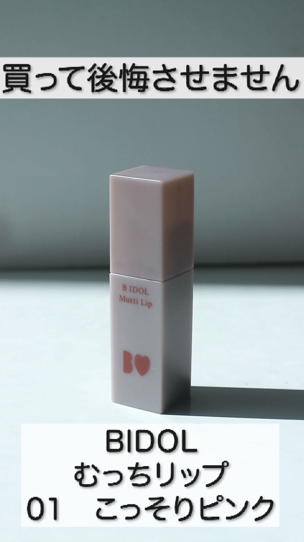 むっちリップ/b idol/口紅を使ったクチコミ（1枚目）