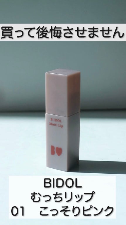 むっちリップ/b idol/口紅の人気ショート動画