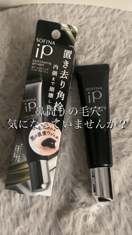 ソフィーナ iP ポア クリアリング ジェル ウォッシュ/SOFINA iP/その他洗顔料の人気ショート動画