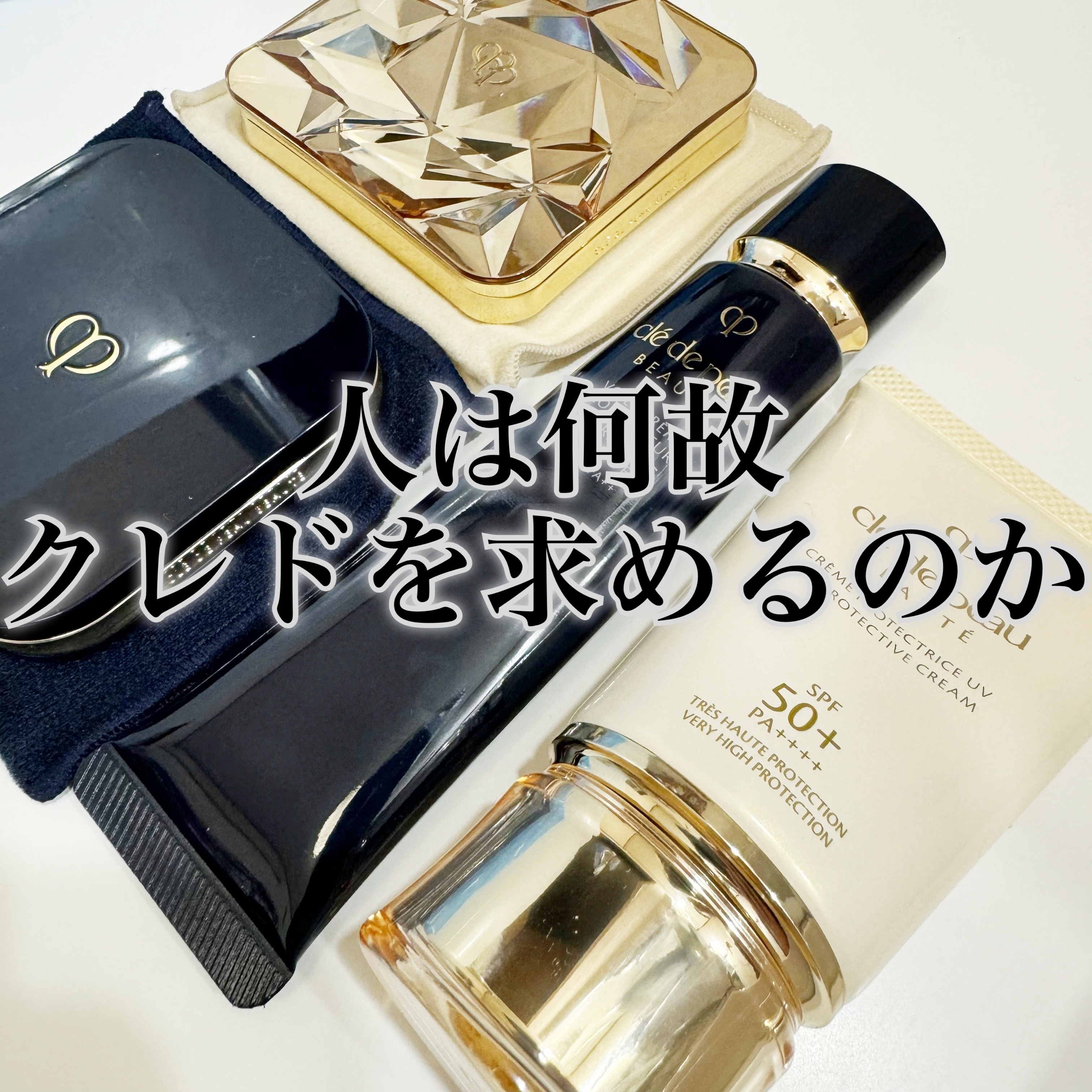 クレームＵＶ ｎ/クレ・ド・ポー ボーテ/化粧下地の人気ショート動画