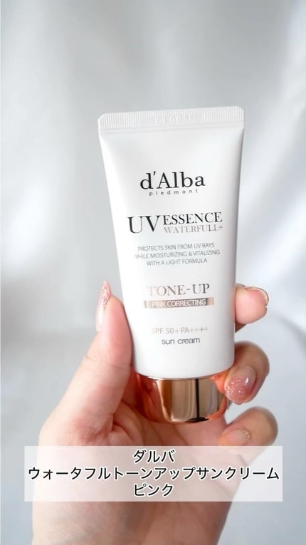 ウォータフルトーンアップサンクリーム/ダルバ/日焼け止めクリームの人気ショート動画