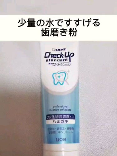 歯科用 DENT Check-up standard/ライオン/歯磨き粉を使ったクチコミ（1枚目）