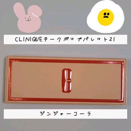 クリニーク チーク ポップ パレット 21/CLINIQUE/パウダーチークの人気ショート動画