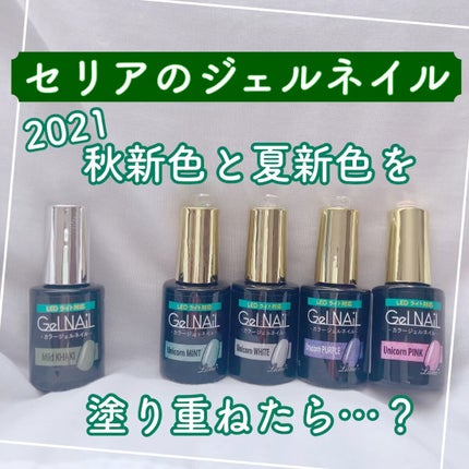 ジェルネイル(ライト対応)/セリア/ジェルネイルを使ったクチコミ(1枚目)