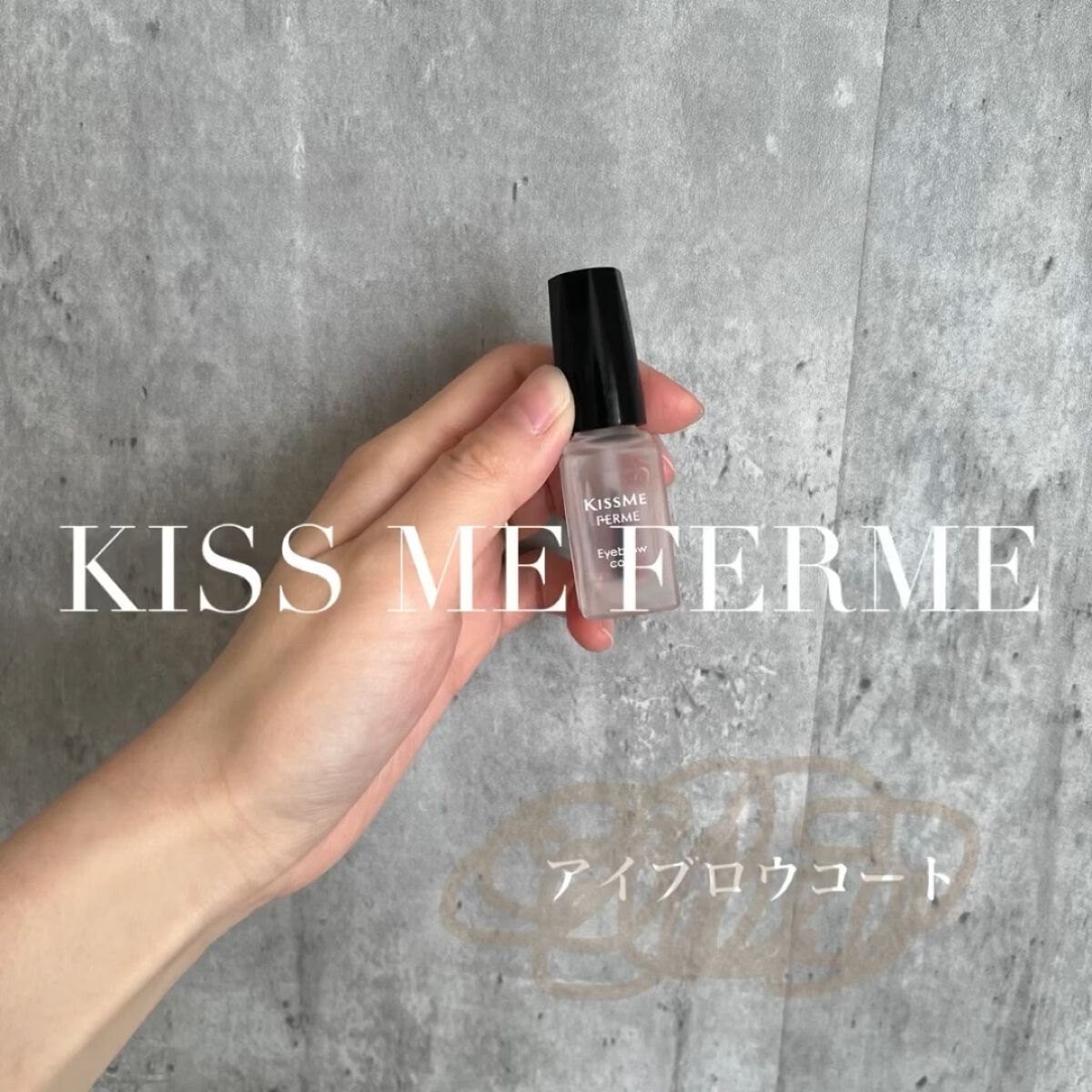 アイブロウコート/キスミー フェルム/アイブロウコートを使ったクチコミ（1枚目）