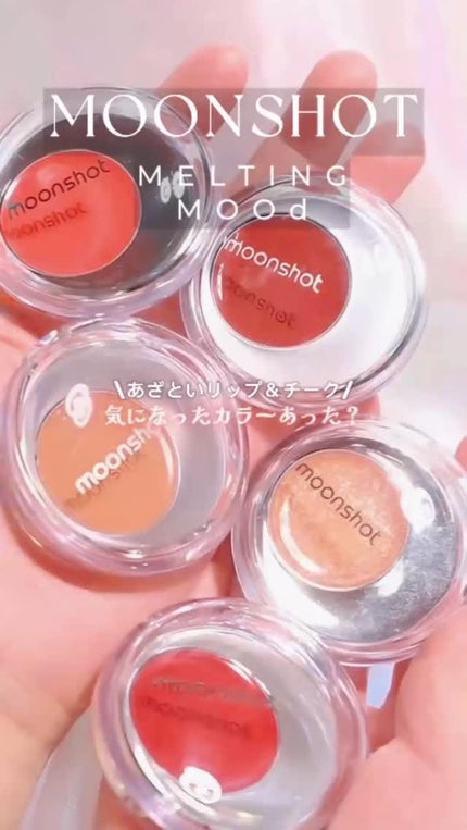 メルティングムードリップ&チーク/moonshot/ジェル・クリームチークの人気ショート動画