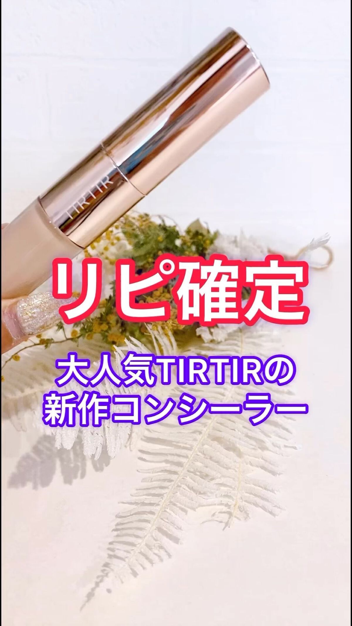 マスクフィットオールカバーデュアルコンシーラー/TIRTIR(ティルティル)/コンシーラーの人気ショート動画