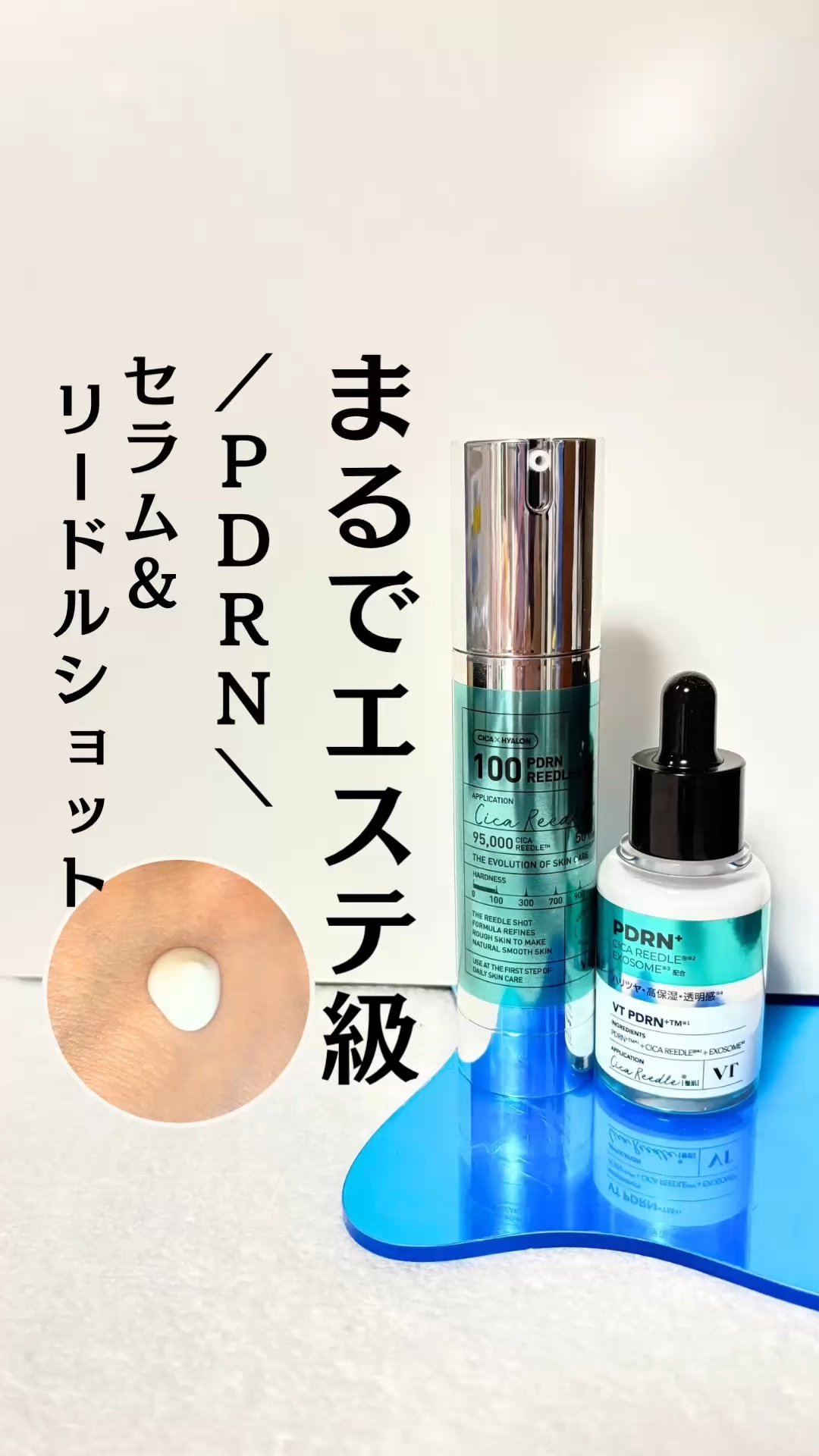 PDRN+リードルS 100/VT/美容液の人気ショート動画