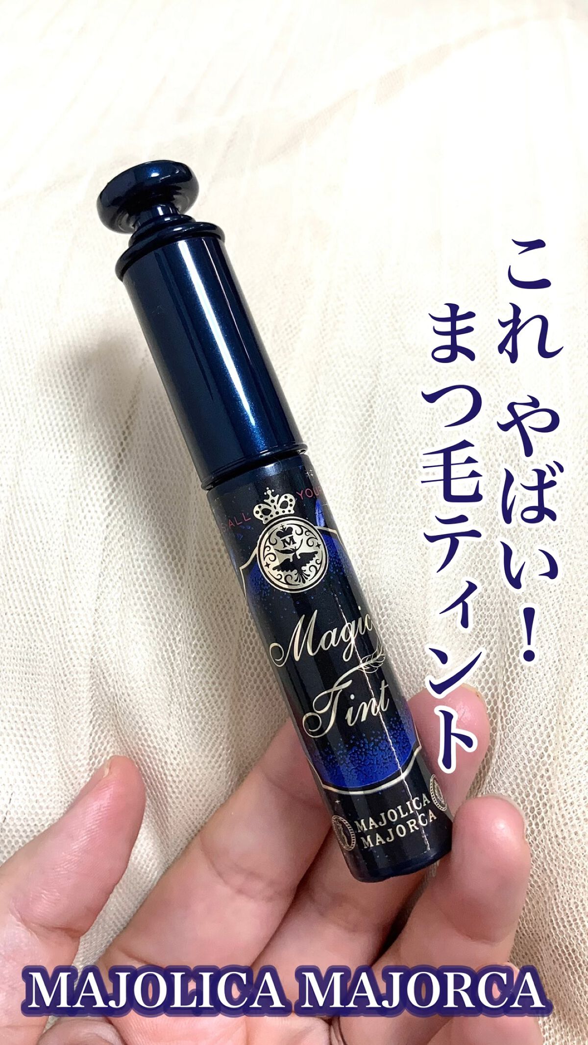 マジックティント/MAJOLICA MAJORCA/マスカラの人気ショート動画