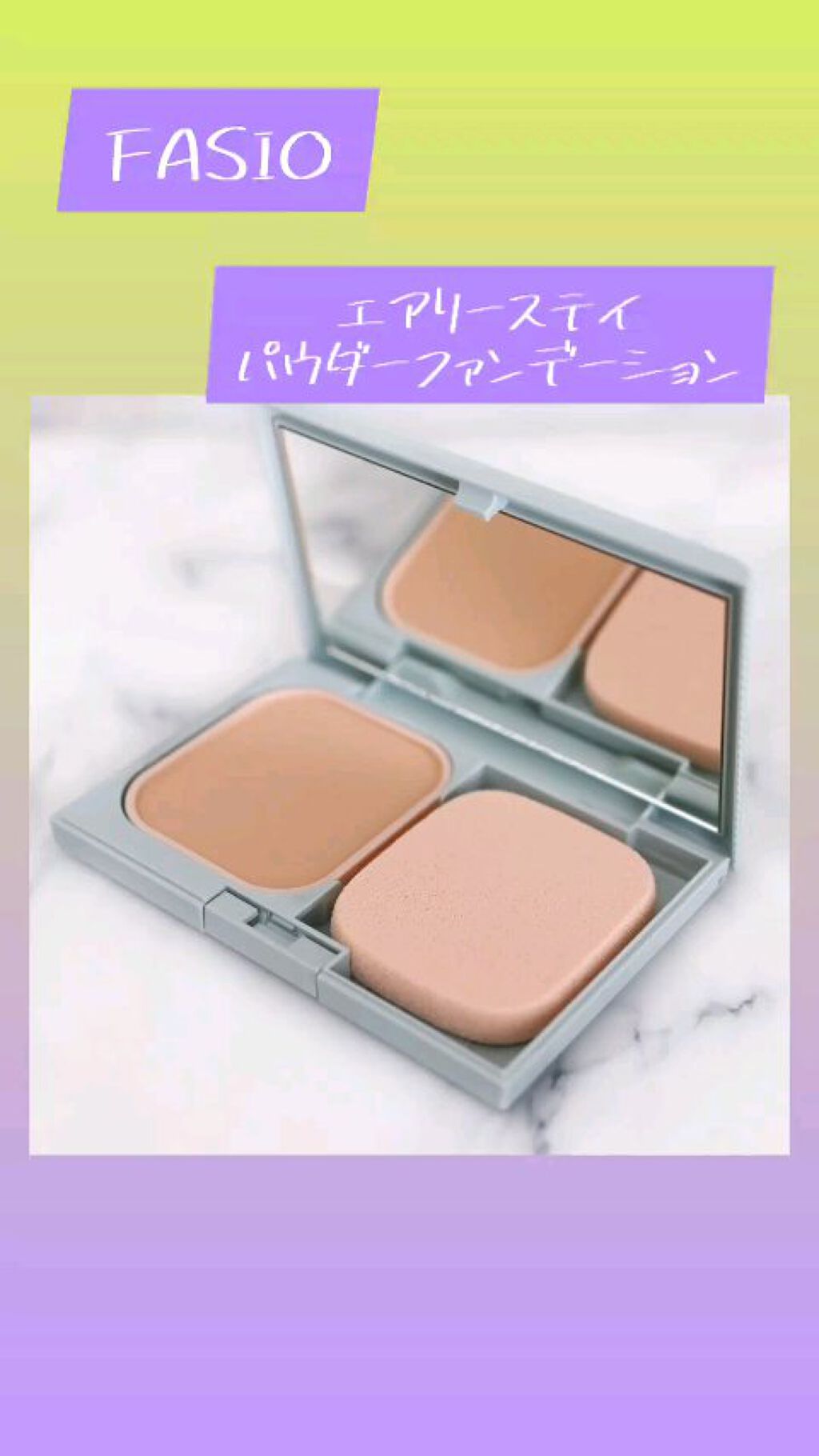 エアリーステイ パウダーファンデーション/FASIO/パウダーファンデーションの動画クチコミ2つ目