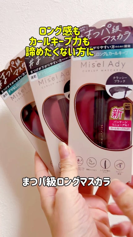ミゼルエディ カールアップマスカラ ロング/ミゼルエディ/マスカラの人気ショート動画