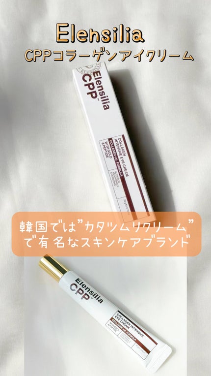 エレンシリア cpp コラーゲン 80 インテンシブ アイクリーム/Elensilia/アイケア・アイクリームの人気ショート動画