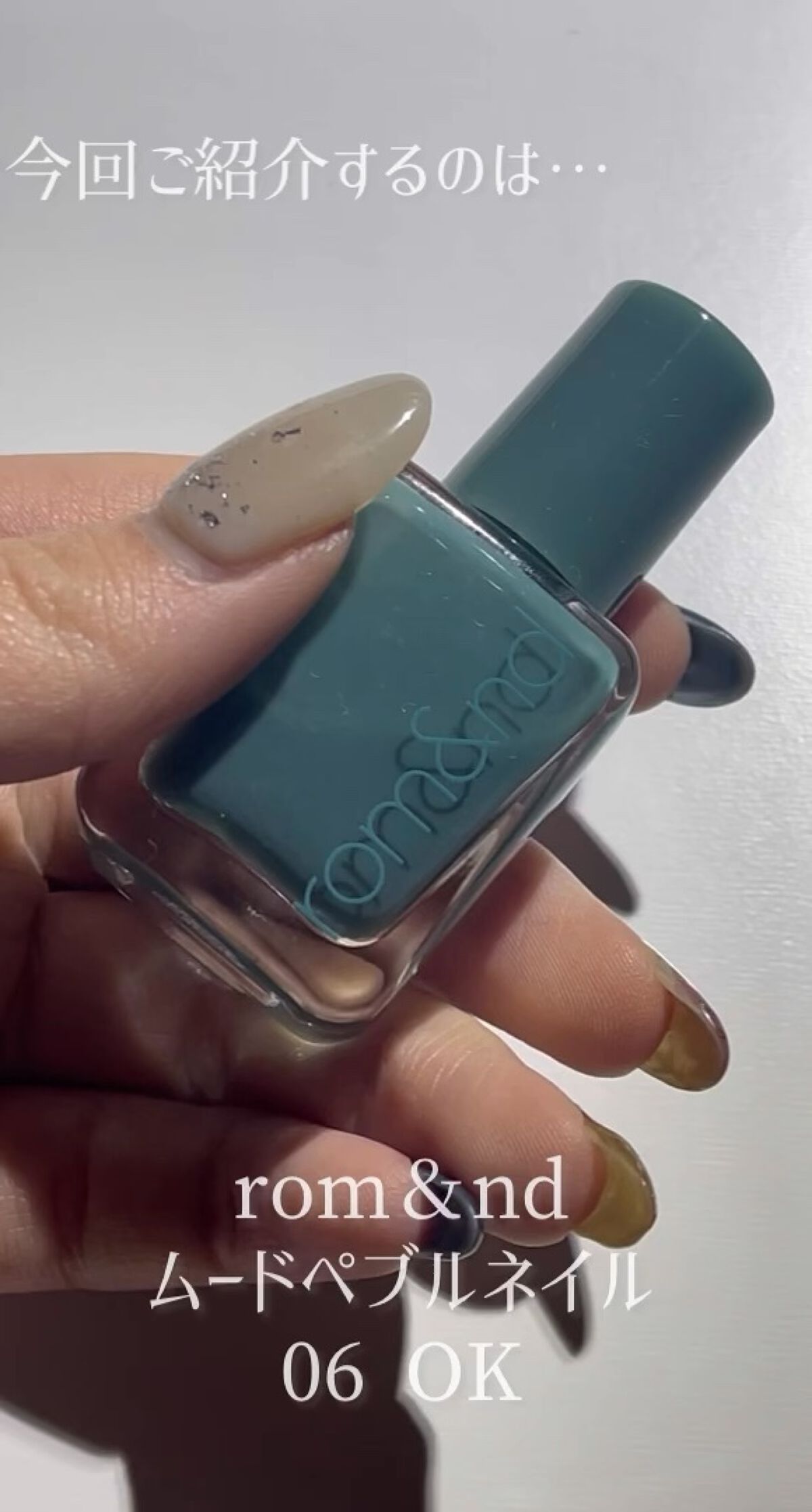 ムードペブルネイル/rom&nd/マニキュアの動画クチコミ5つ目