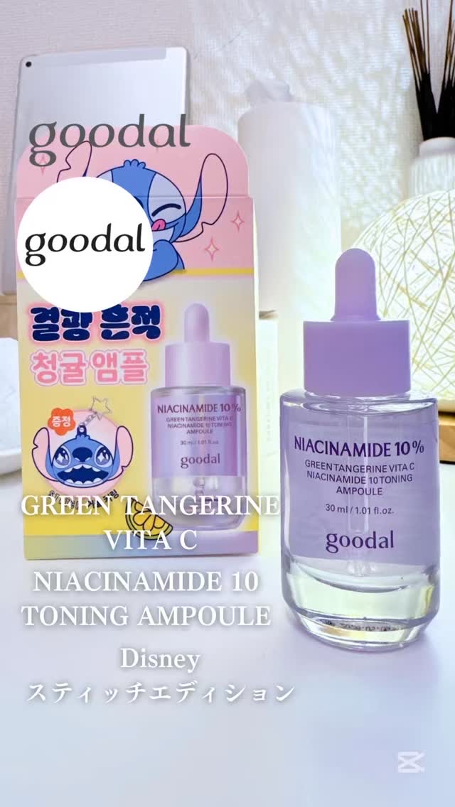 グリーンタンジェリンナイアシンアミド10ブレミッシュアンプル/goodal/美容液の動画クチコミ2つ目