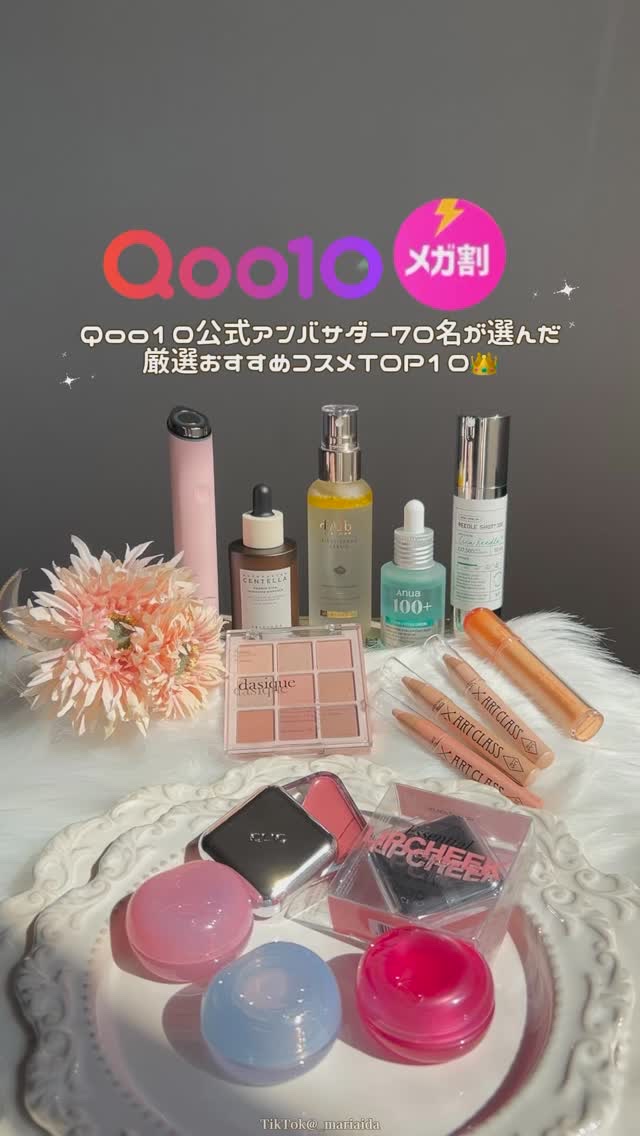𓂃◌𓈒𓐍 𝖰𝗈𝗈𝟣𝟢メガ割‪‪❤︎‬
⁡
⁡
／
⁡
Qoo10アンバサダー70名が選んだ
厳選おすすめコスメ𝖳𝖮𝖯𝟣𝟢👑⟡.·

＼
⁡

⁡
毎回恒例のQoo10アンバサダーが選んだ
おすすめコスメランキング