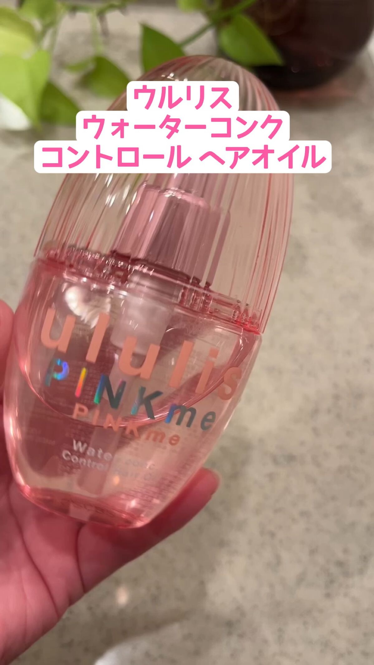 新しい トライアル❣️新品✨ ウルリス ピンクミー ウォーターコンク