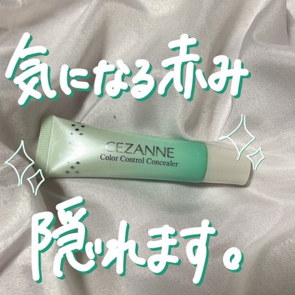 赤み補正コンシーラー/CEZANNE/クリームコンシーラーの人気ショート動画