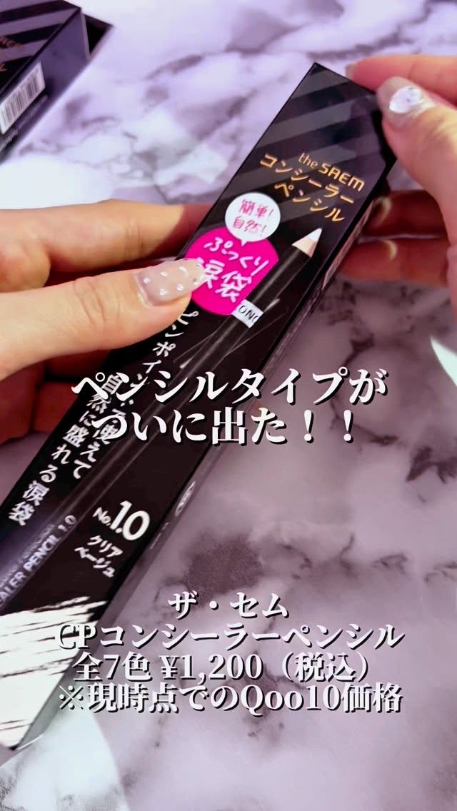 カバーパーフェクション コンシーラー ペンシル/the SAEM/ペンシルコンシーラーの人気ショート動画