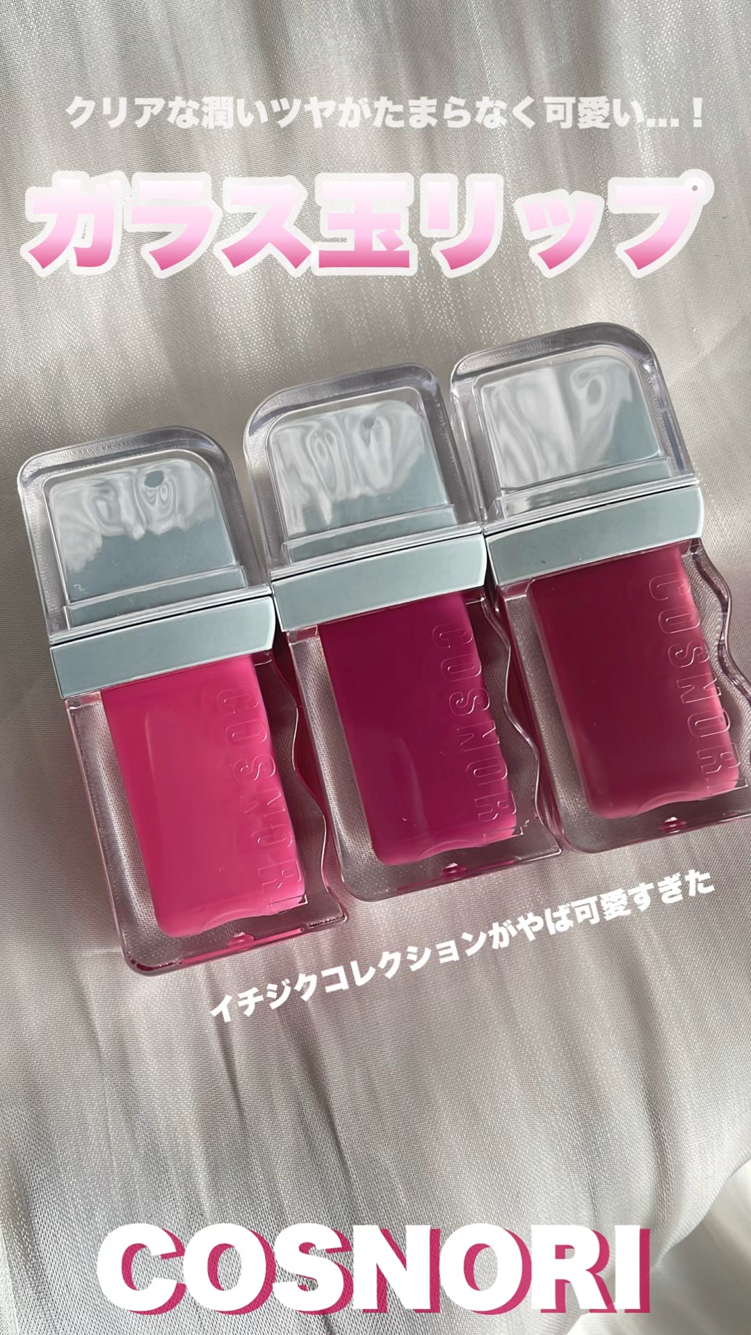 フローウェーブティント/COSNORI/リップティントの人気ショート動画