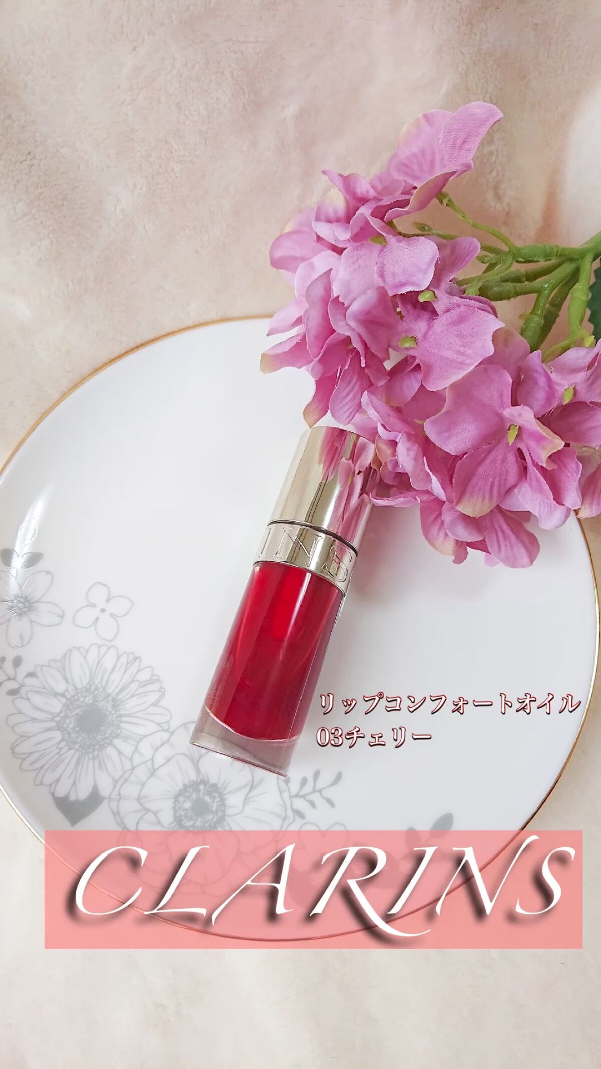 リップコンフォートオイル/CLARINS/リップグロスの動画クチコミ5つ目