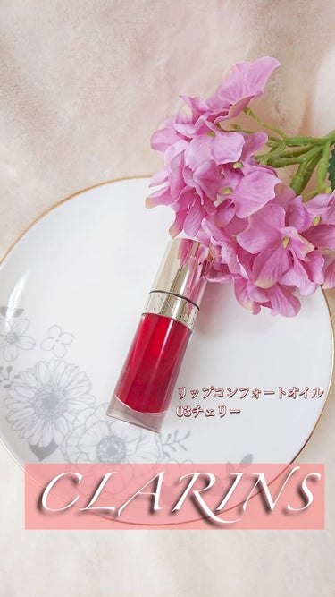 リップコンフォートオイル/CLARINS/リップグロスを使ったクチコミ（1枚目）