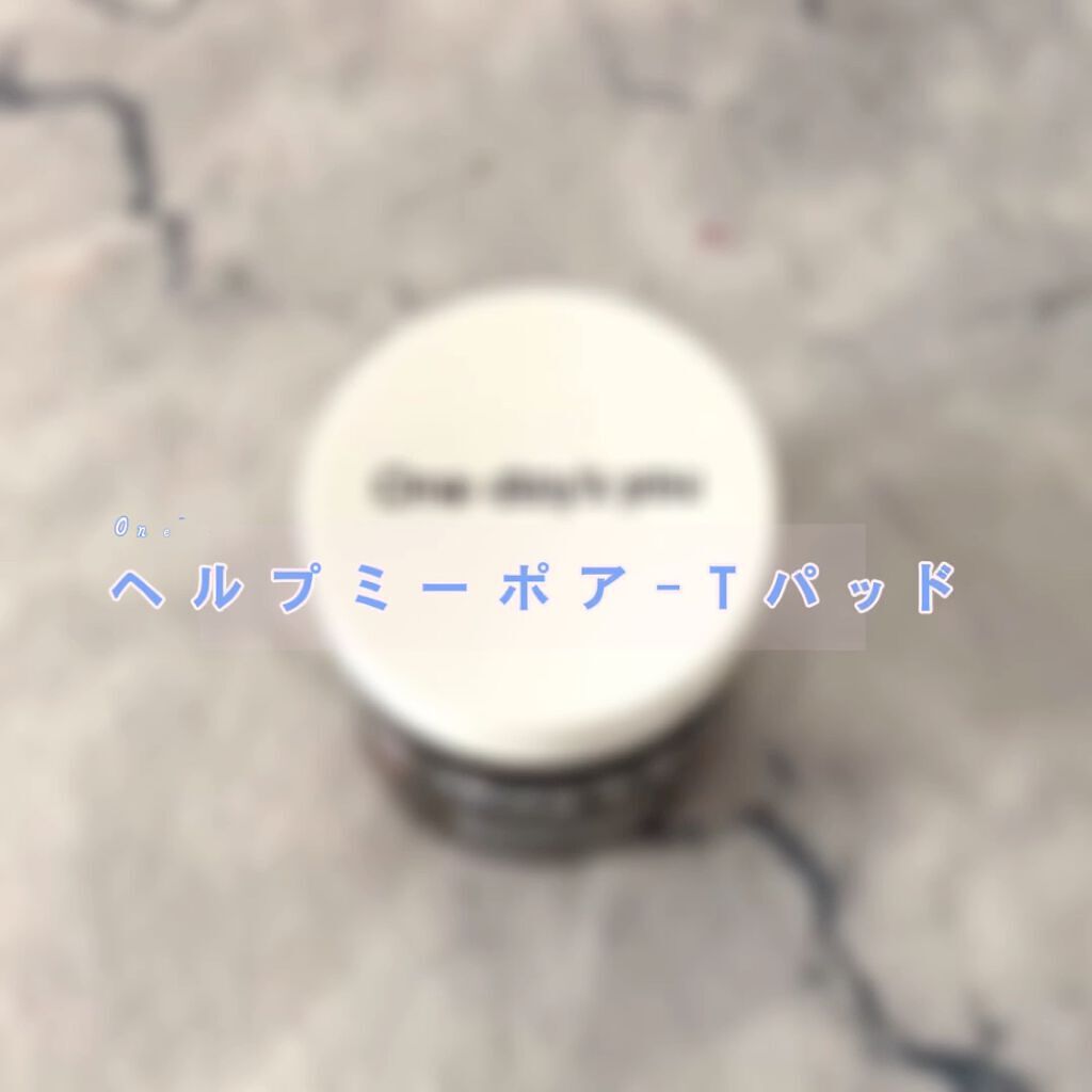 ヘルプミー! ポア-Tパッド/One-day's you/トナーパッドを使ったクチコミ（2枚目）