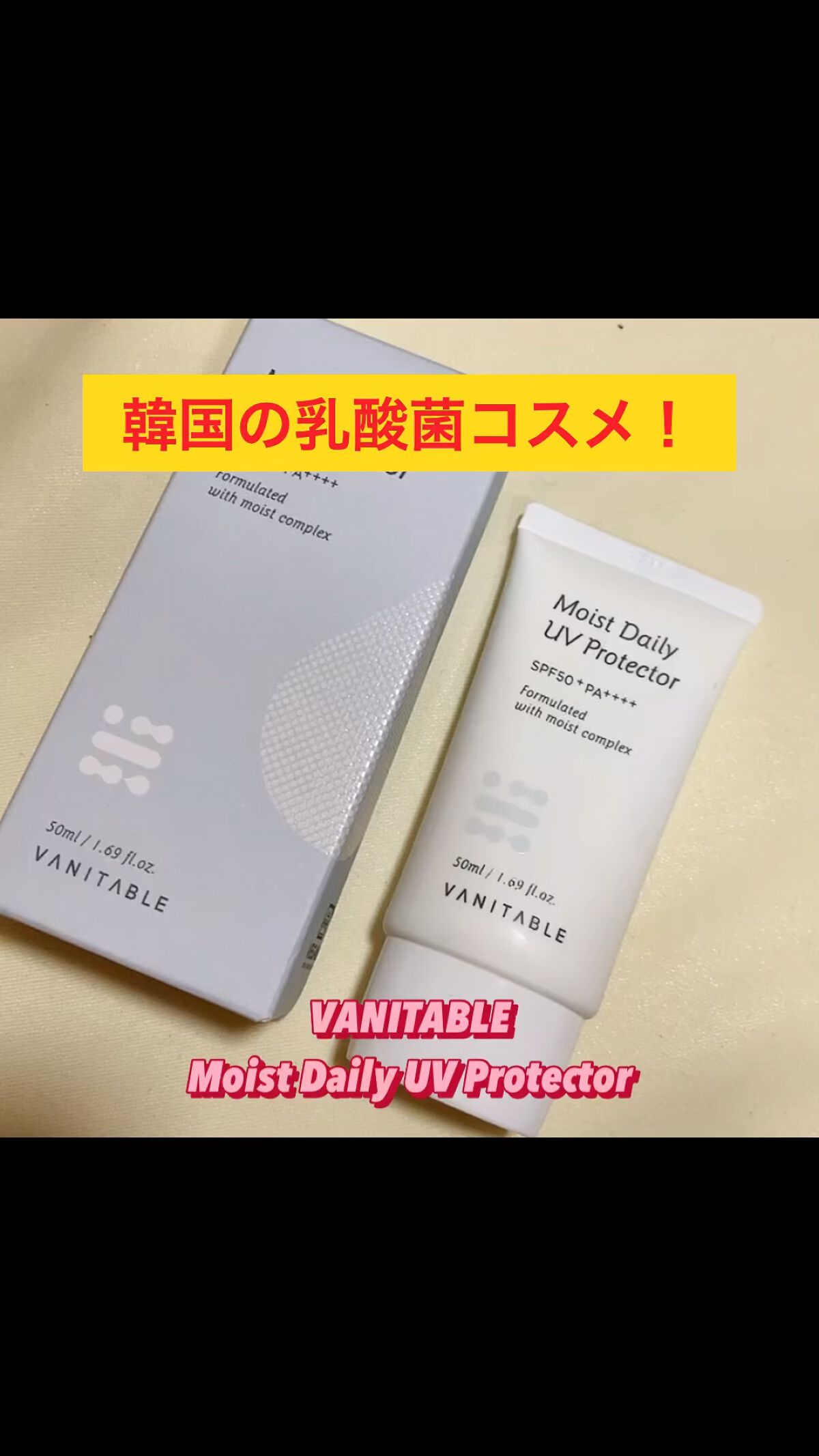 モイストデイリーUVプロテクター/VANITABLE/日焼け止め・UVケアの動画クチコミ1つ目