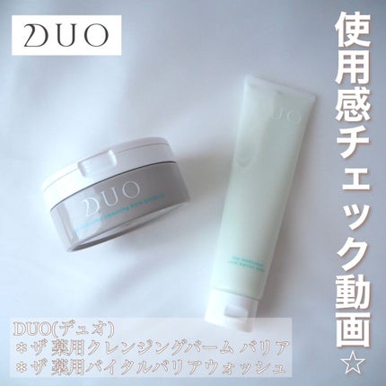 デュオ ザ 薬用クレンジングバーム バリア【医薬部外品】/DUO/クレンジングバームの人気ショート動画