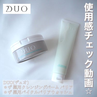 試してみた】デュオ ザ 薬用クレンジングバーム バリア【医薬部外品