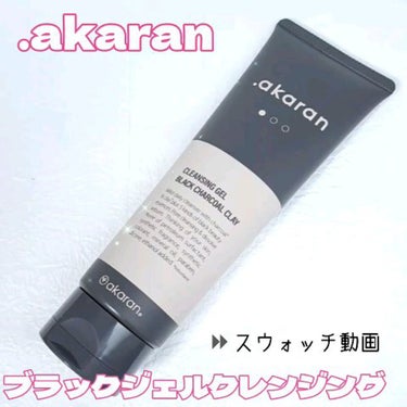 ブラックジェルクレンジング/.akaran/クレンジングジェルを使ったクチコミ（1枚目）