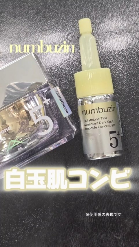 5番 白玉グルタチオン100×TXA10集中トーニング美容液/numbuzin/美容液を使ったクチコミ（1枚目）