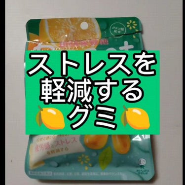 リセットレモングミ/UHA味覚糖/食品の動画クチコミ1つ目