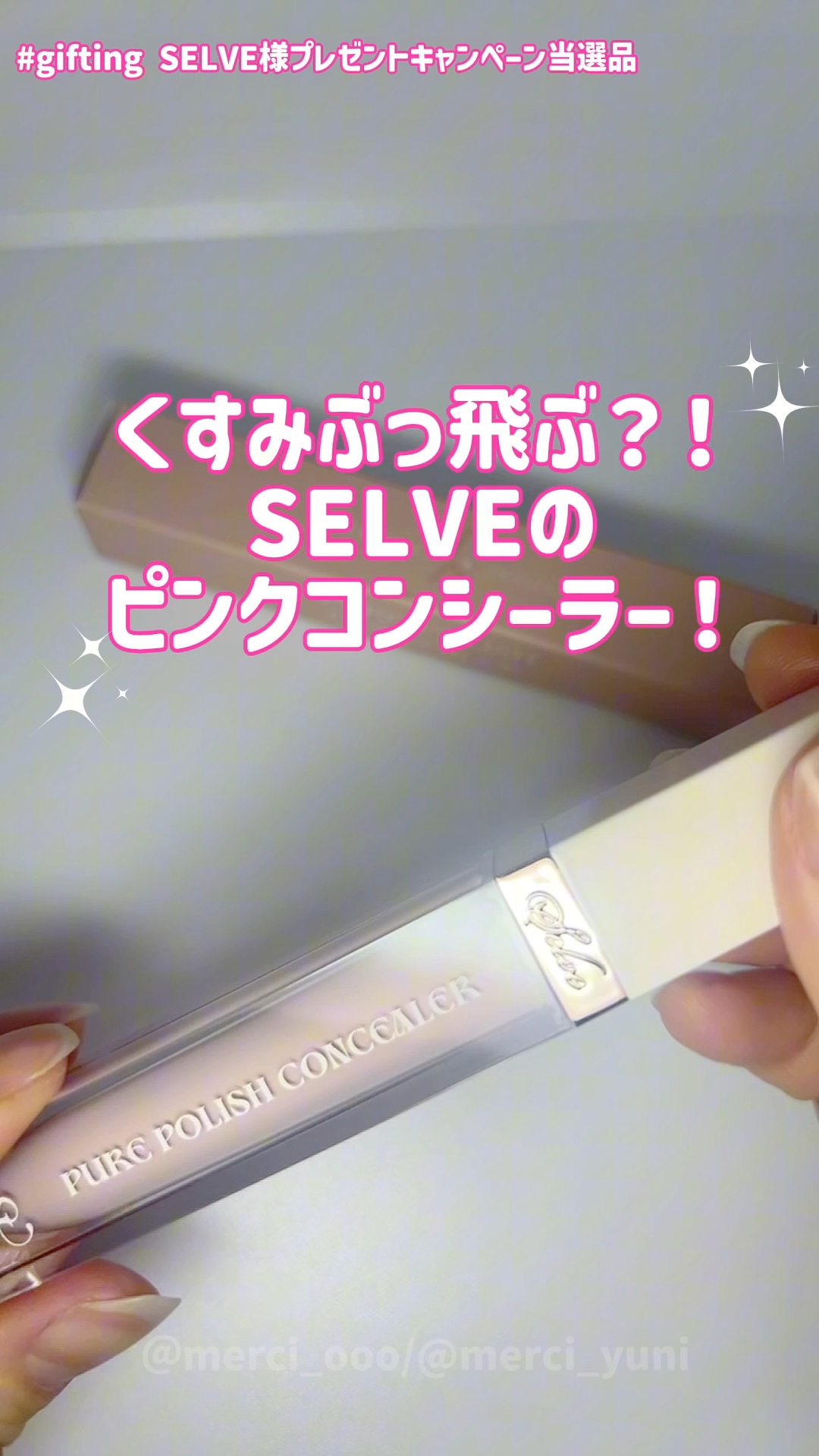 ピュアポリッシュコンシーラー/SELVE/リキッドコンシーラーの動画クチコミ1つ目