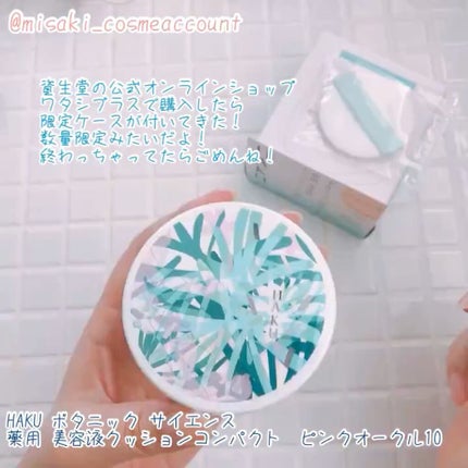 ボタニック サイエンス 薬用 美容液クッションコンパクト/HAKU/クッションファンデーションの人気ショート動画